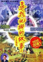 尋找他鄉的故事