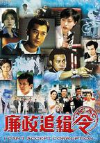 廉政追緝令