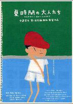 夏天的大人們