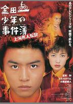 金田一少年事件簿之上海人魚傳說