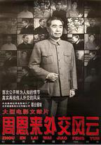 周恩來外交風雲