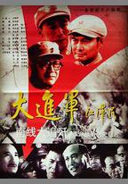 大進軍——南線大追殲