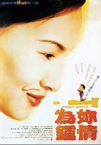 記得香蕉成熟時3：爲你鍾情