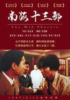 南海十三郎