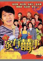 97家有喜事