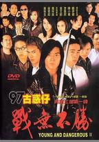 97古惑仔戰無不勝