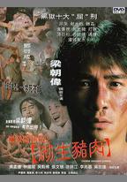黑獄斷腸歌之砌生豬肉