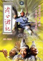 濟公遊記