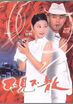 不見不散