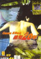追兇20年
