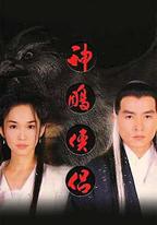 神鵰俠侶