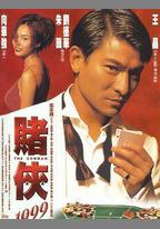 賭俠1999