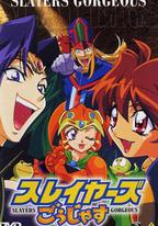 秀逗魔導士Gorgeous
