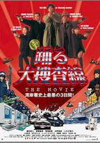 跳躍大搜查線：灣岸署史上最惡的3日間
