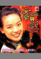 靈與欲
