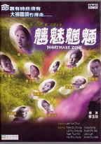 魑魅魍魎