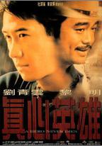 真心英雄