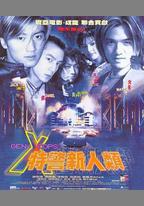 特警新人類