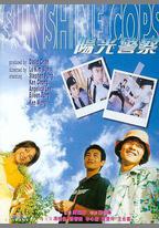 陽光警察