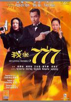 我愛777
