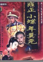 雍正小蝶年羹堯