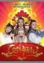 財神傳奇