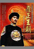 雍正王朝