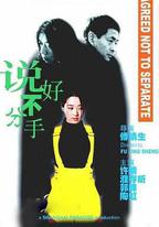 說好不分手