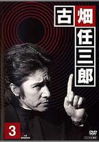 紳士刑警3