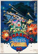 哆啦A夢：大雄的宇宙漂流記