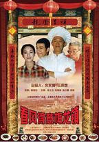 春風得意梅龍鎮