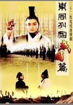 東周列國·戰國篇