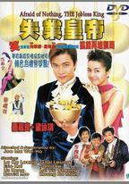 失業皇帝