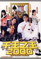 千王之王2000