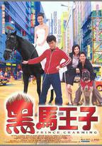 黑馬王子