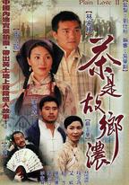 茶是故鄉濃