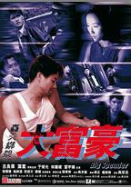 轟天綁架大富豪