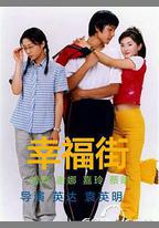 幸福街