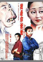 我是你爸爸