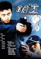 槍王