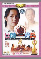 女帥男兵