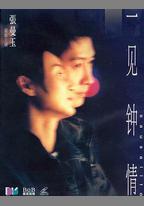 一見鍾情