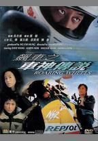 飆車之車神傳說