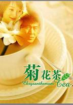 菊花茶