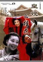 皇嫂田桂花