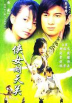 俠女闖天關