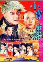 小寶與康熙