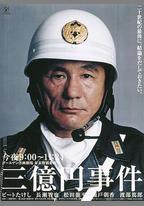 三億日元搶劫案