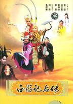 西遊記後傳
