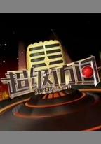超級訪問